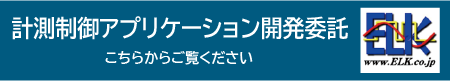 計測制御アプリケーション開発委託ELK