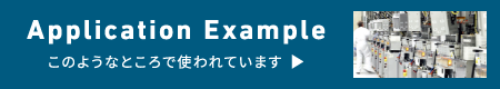 このようなところで使われています。