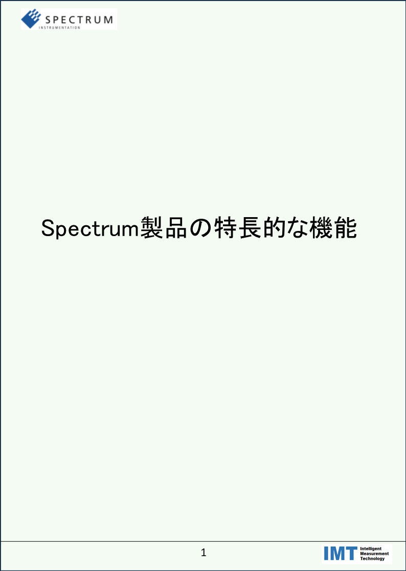 Spectrum製品の特長的な機能の表紙.png (794×1115)